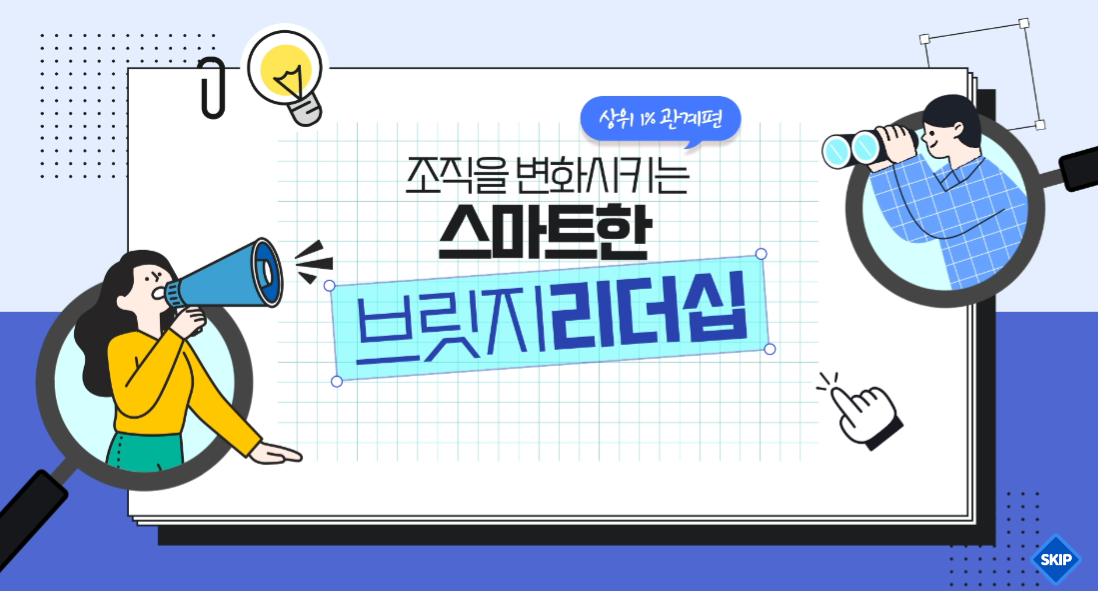 [상위1% 관계편] 조직을 변화시키는 스마트한 브릿지 리더십