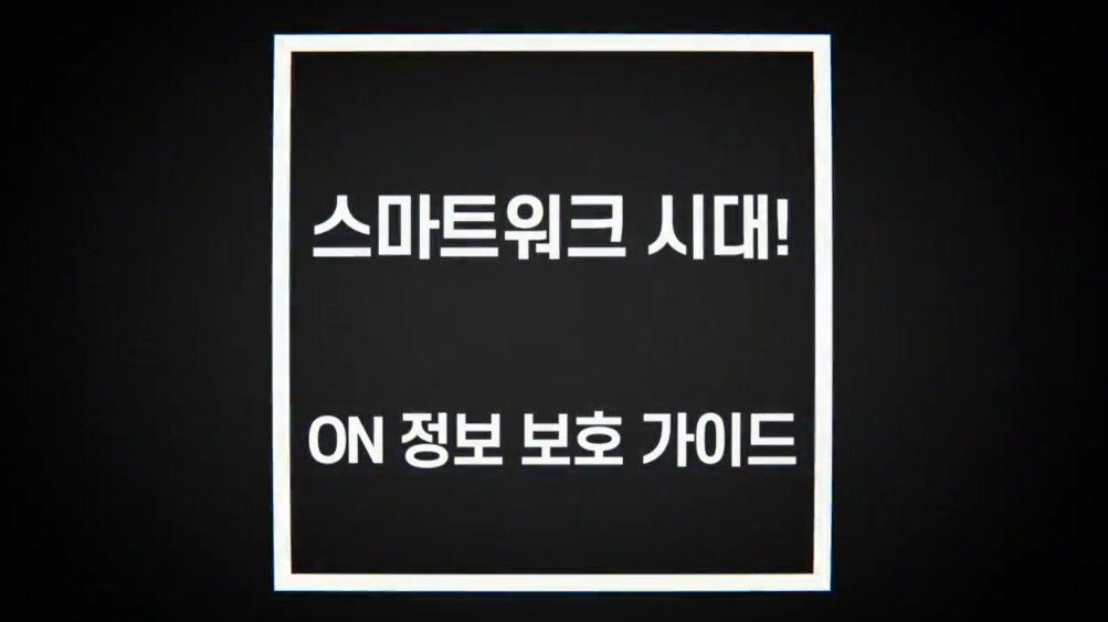 스마트워크 시대! ON 정보 보호 가이드