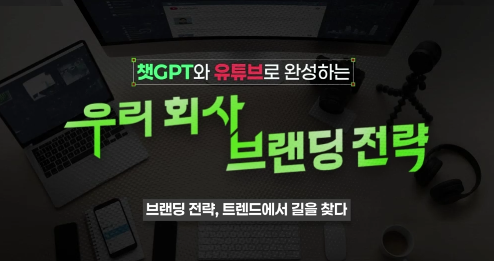 챗GPT와 유튜브로 완성하는 우리 회사 브랜딩 전략